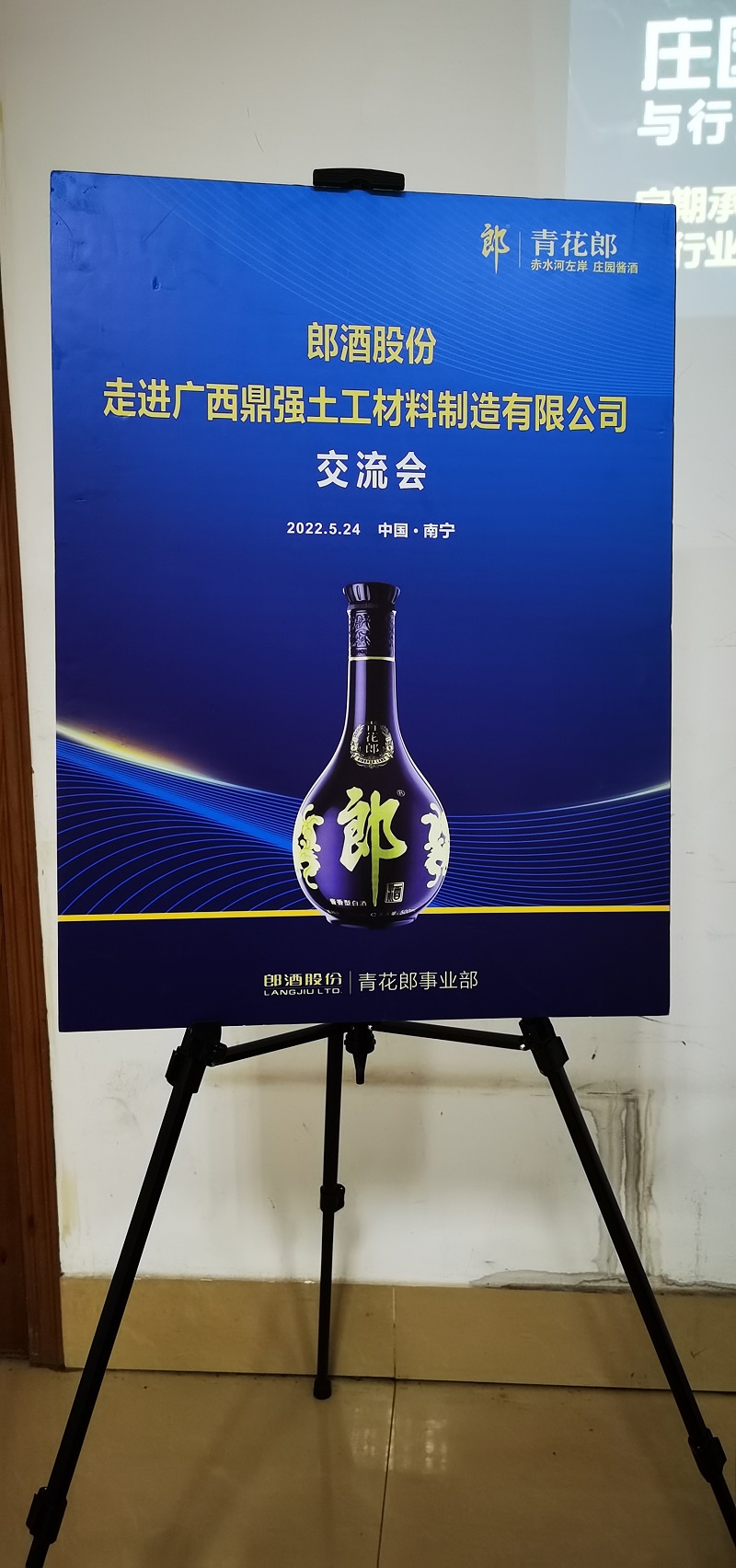 熱烈歡迎郎酒股份走進廣西鼎強交流會 第3張 熱烈歡迎郎酒股份走進廣西鼎強交流會 第3張